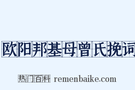 欧阳邦基母曾氏挽词是什么意思的图片
